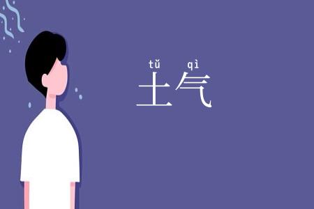 土气