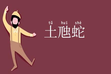 土虺蛇