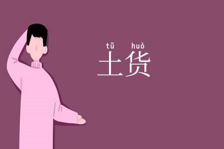 土货