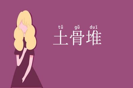 土骨堆