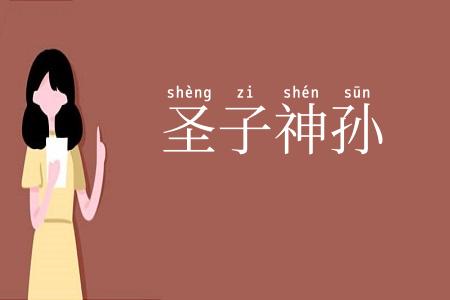 圣子神孙
