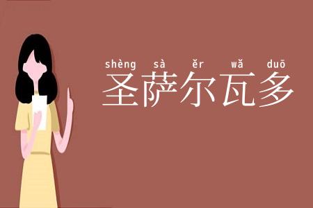 圣萨尔瓦多