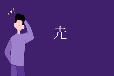圥