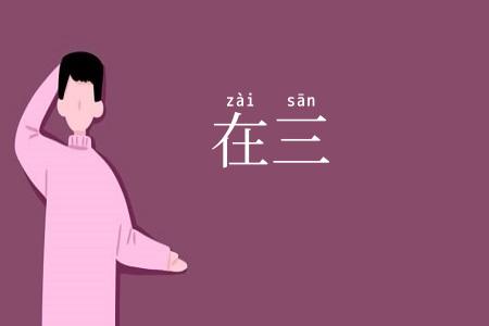在三