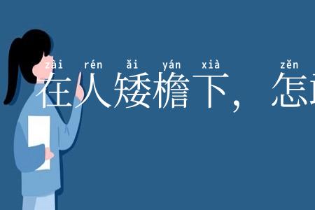 在人矮檐下，怎敢不低头