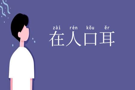 在人口耳
