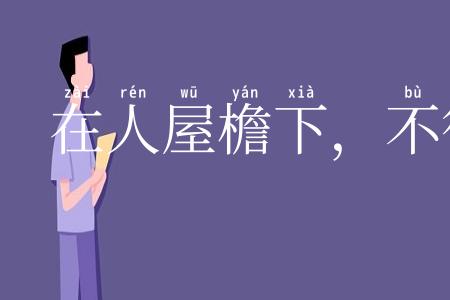 在人屋檐下，不得不低头