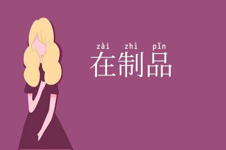 在制品