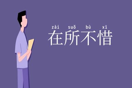在所不惜