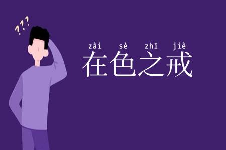 在色之戒