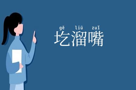 圪溜嘴