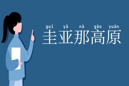 圭亚那高原