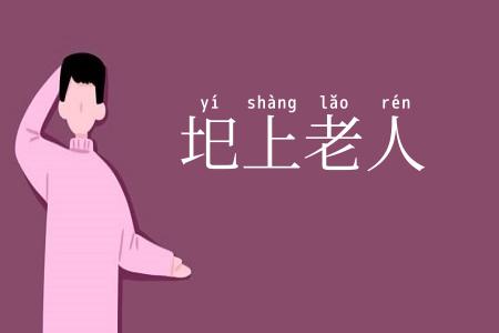 圯上老人
