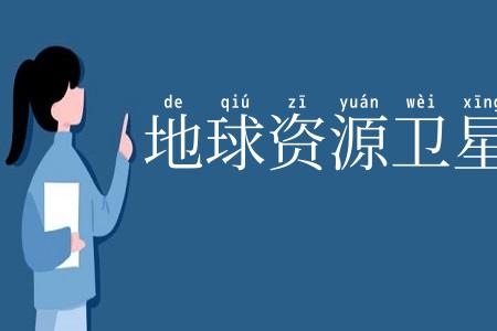 地球资源卫星