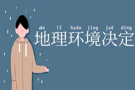 地理环境决定论