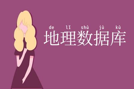 地理数据库