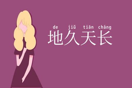 地久天长