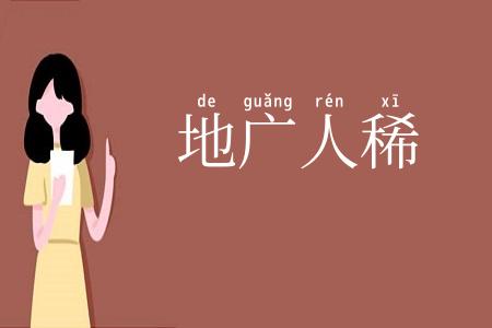 地广人稀