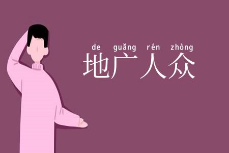 地广人众