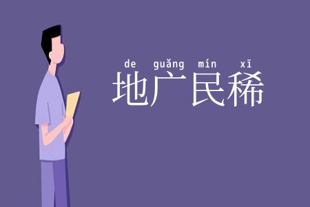 地广民稀