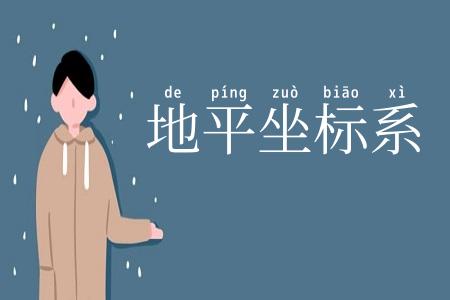 地平坐标系
