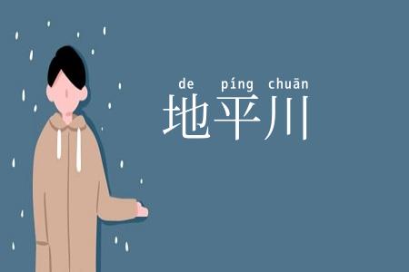 地平川