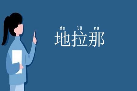 地拉那