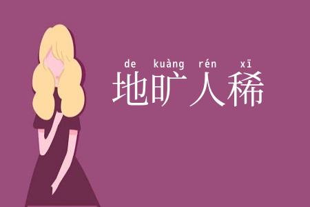 地旷人稀
