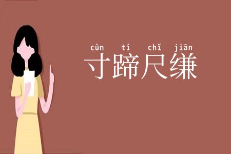 寸蹄尺缣