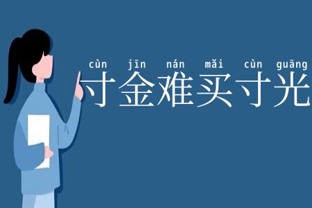 寸金难买寸光阴