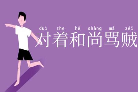 对着和尚骂贼秃