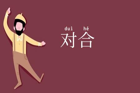 对合