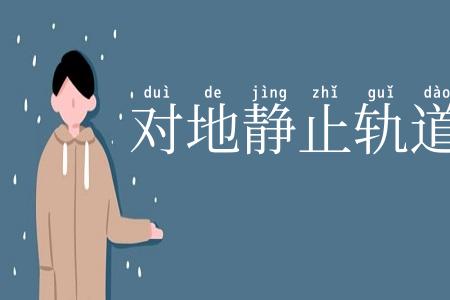 对地静止轨道