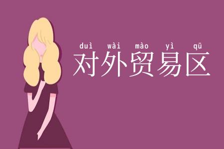 对外贸易区