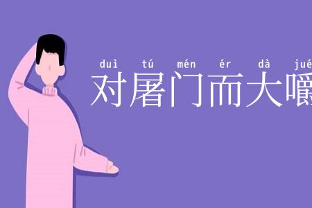 对屠门而大嚼
