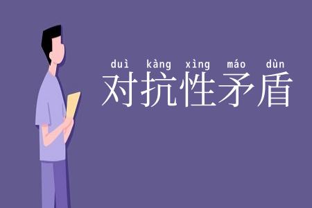 对抗性矛盾