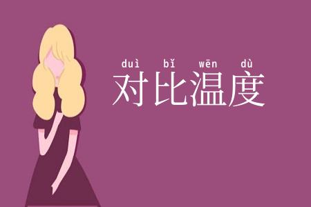 对比温度