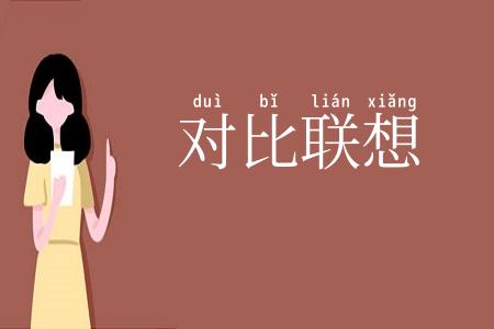 对比联想