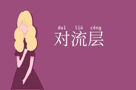 对流层