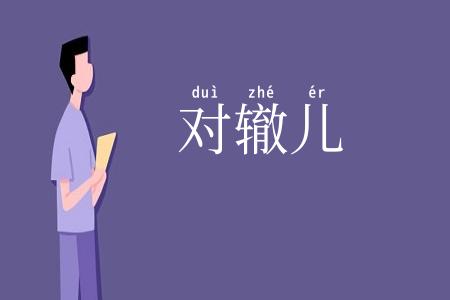 对辙儿