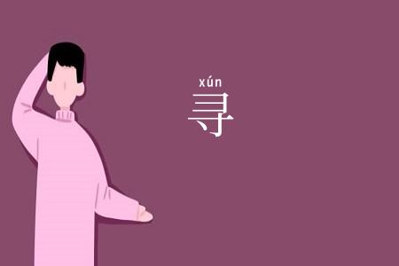 寻