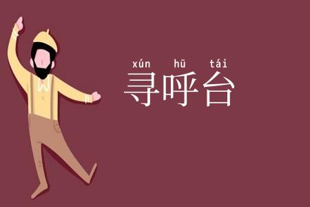 寻呼台
