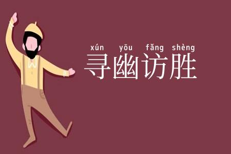 寻幽访胜