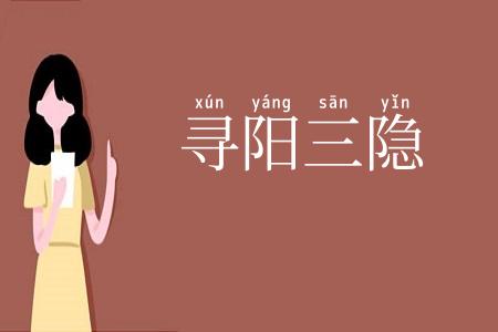 寻阳三隐