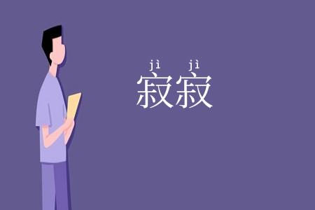 寂寂