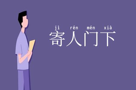 寄人门下
