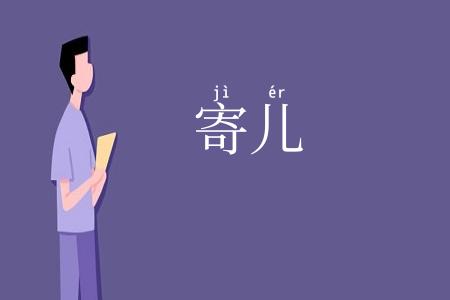 寄儿