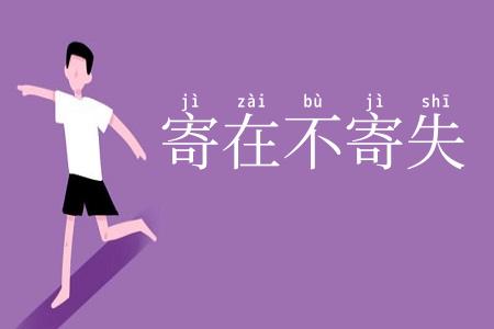 寄在不寄失