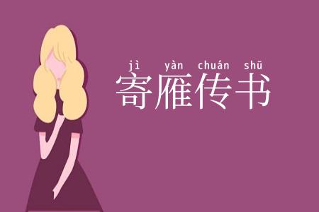 寄雁传书