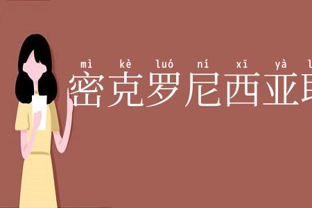 密克罗尼西亚联邦